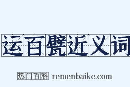 运百甓近义词是什么意思的图片